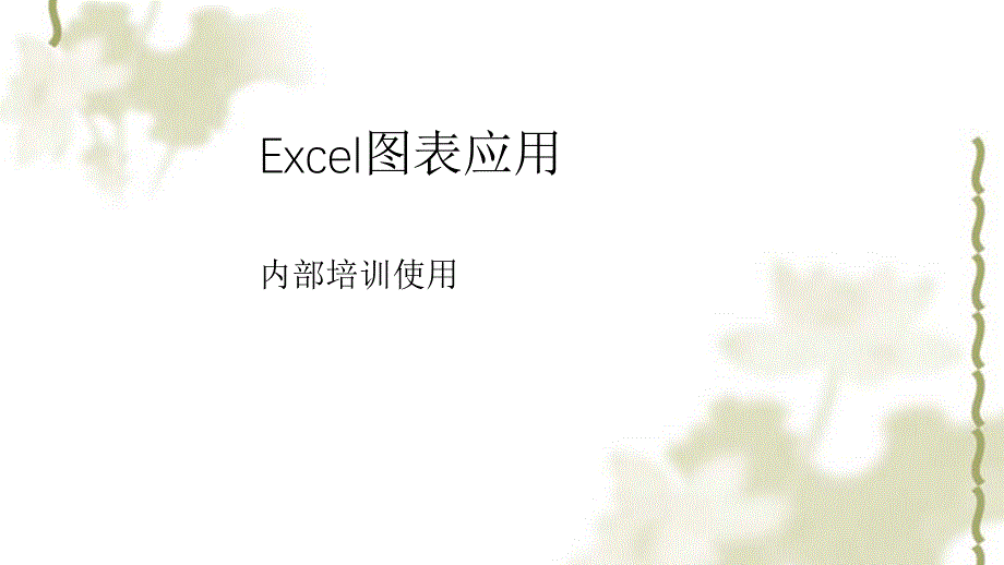 excel图表培训教案ppt课件_第1页