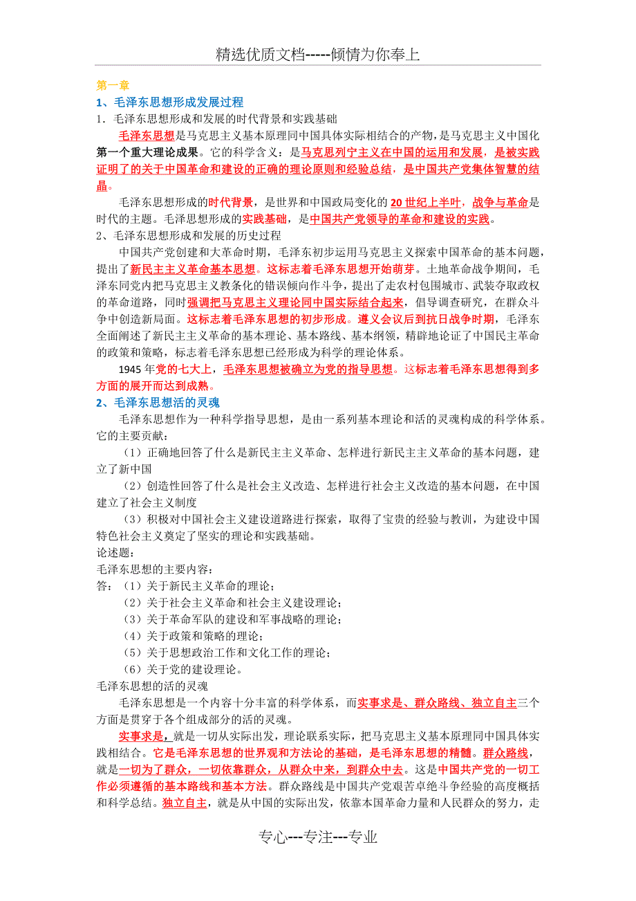 2018修订版毛概期末重点复习资料(都是精华)_第1页