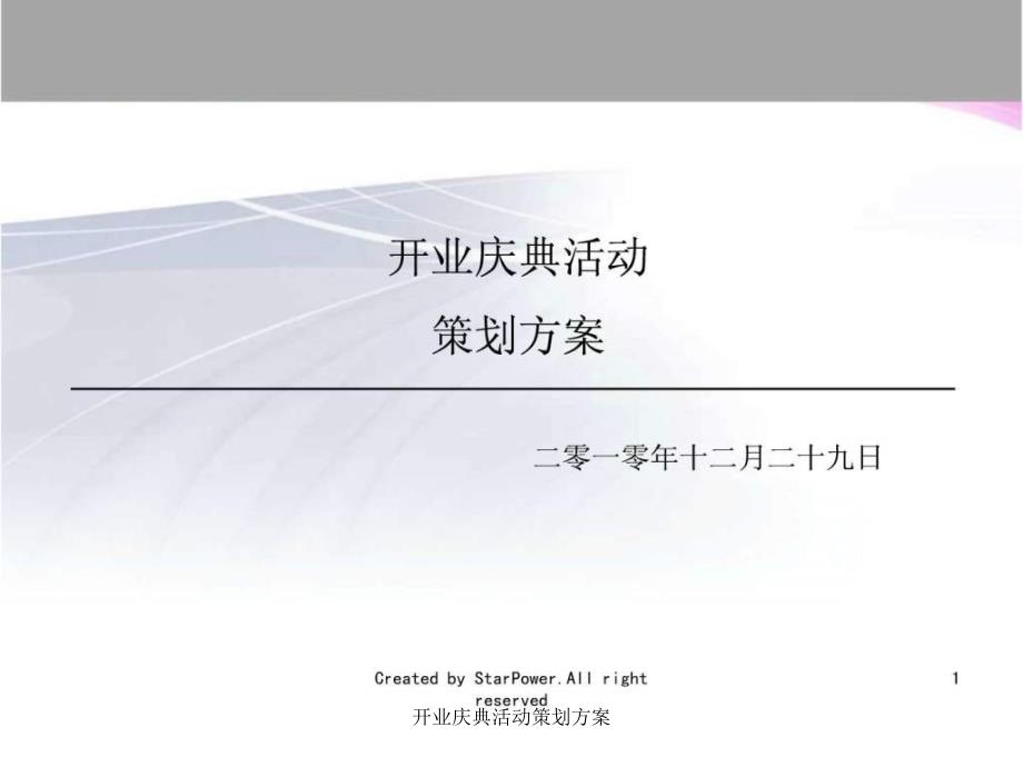 开业庆典活动策划方案课件_第1页