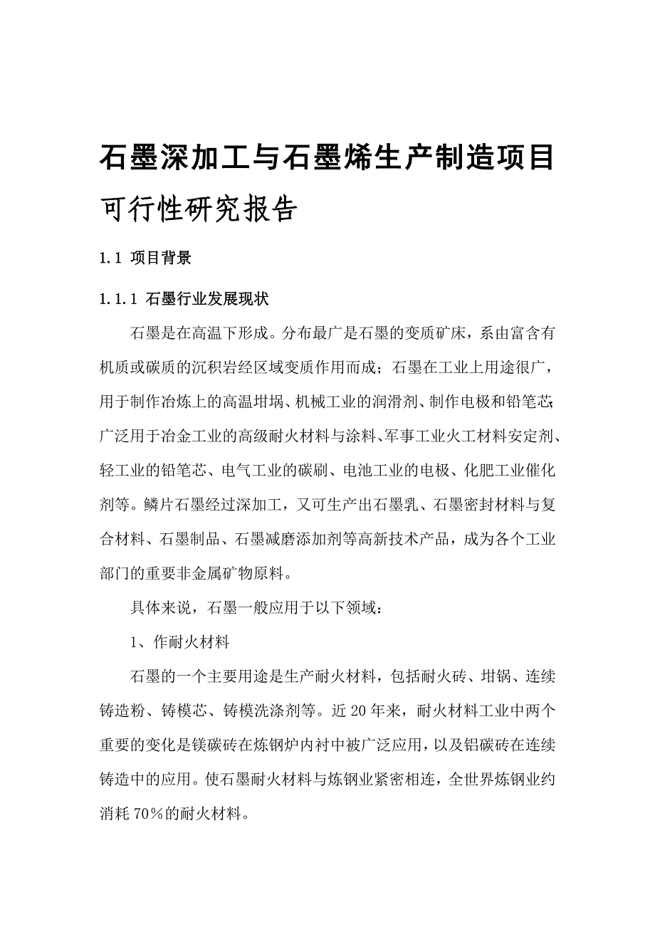 石墨深加工与石墨烯生产制造项目可行性研究报告.doc_第1页