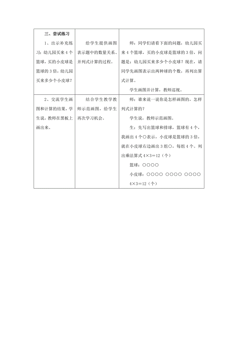 2022年(秋)二年级数学上册 7.3《求一个数的几倍是多少（1）》教案 （新版）冀教版_第4页