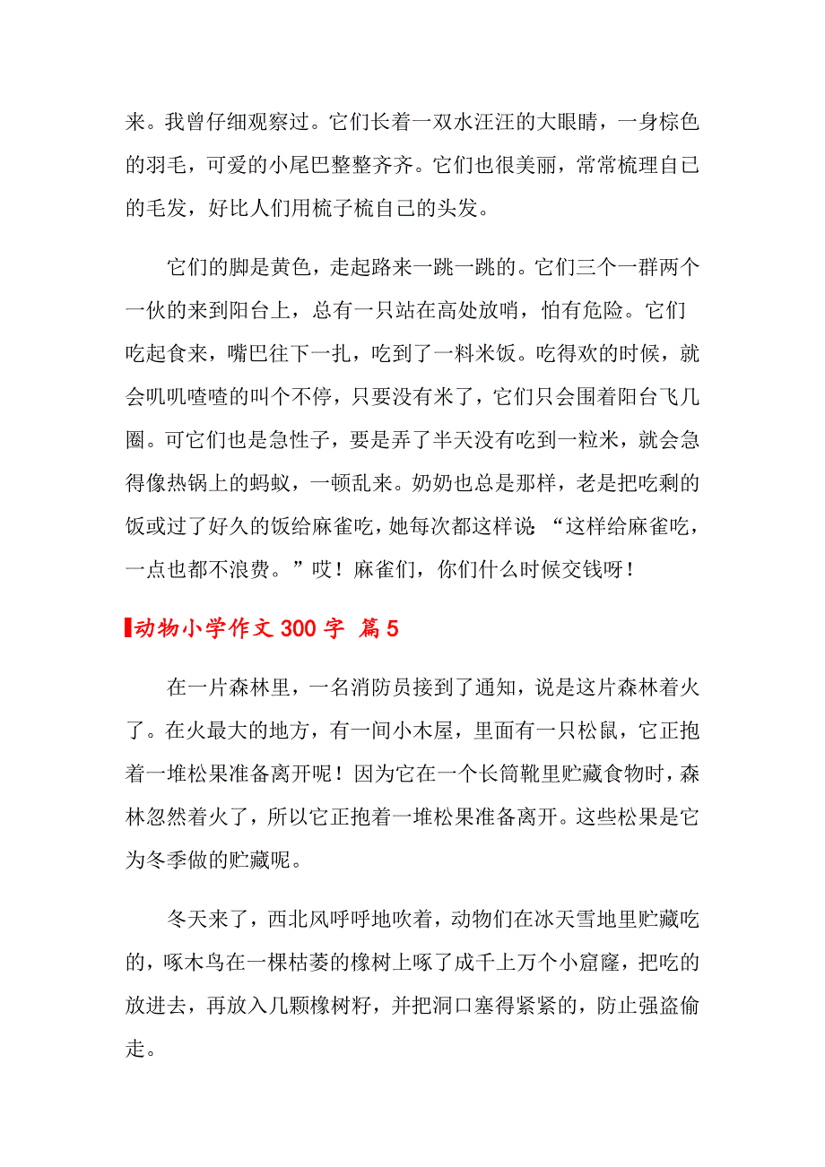 2022年动物小学作文300字合集九篇【精选汇编】_第4页