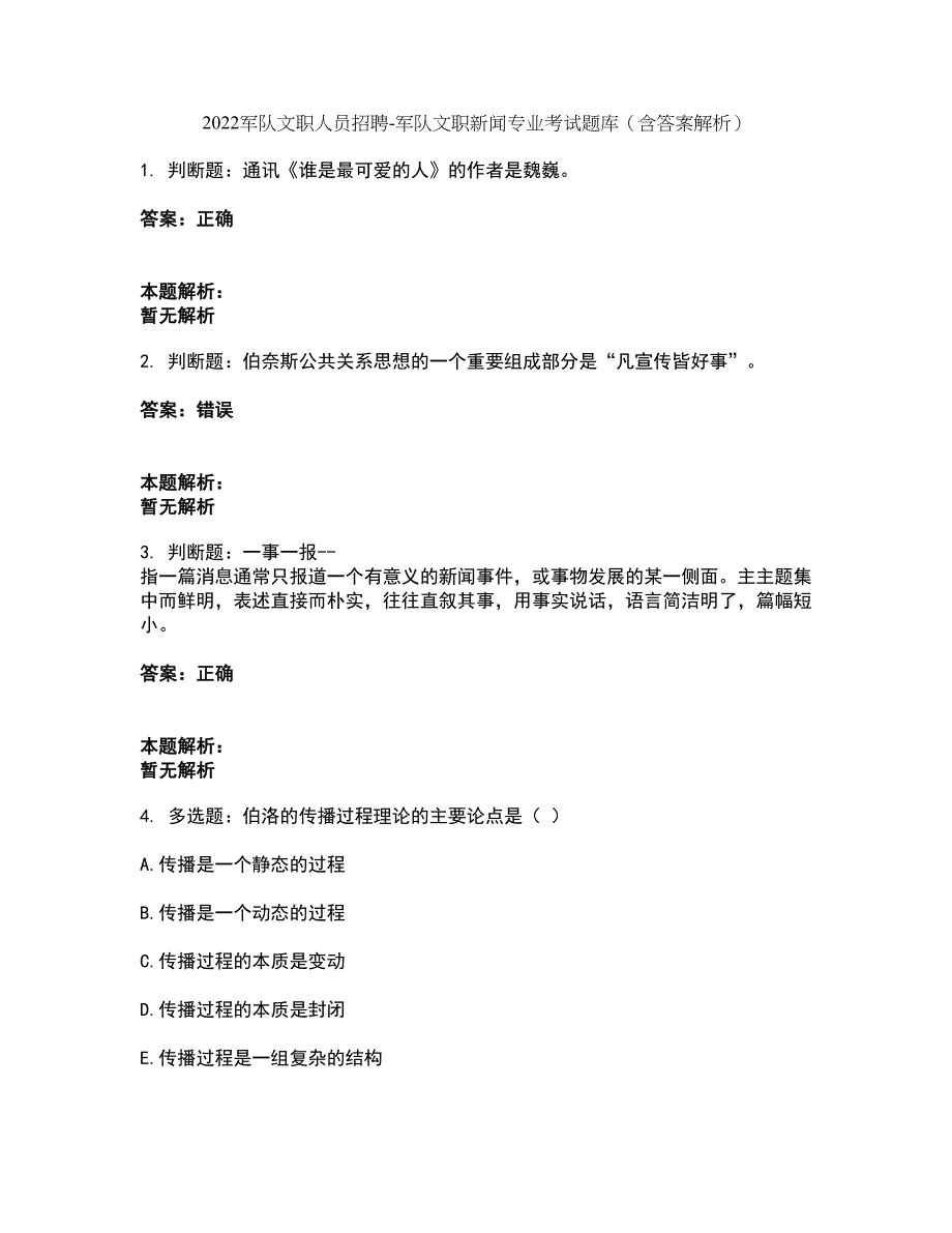 2022军队文职人员招聘-军队文职新闻专业考试题库套卷36（含答案解析）_第1页