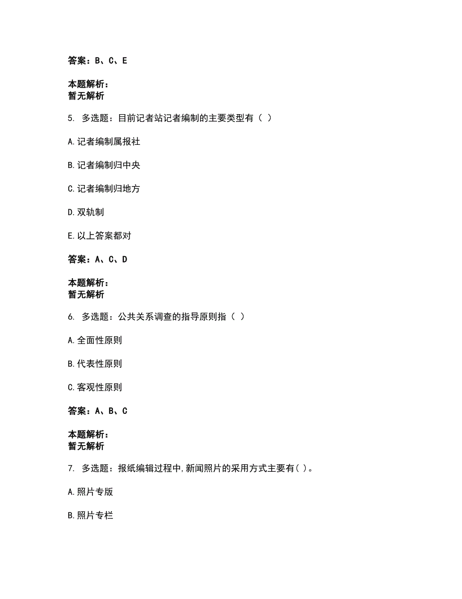 2022军队文职人员招聘-军队文职新闻专业考试题库套卷36（含答案解析）_第2页