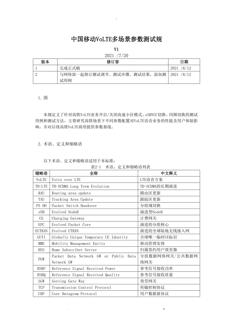 中国的移动VoLTE多场景参数测试规范报告_第1页