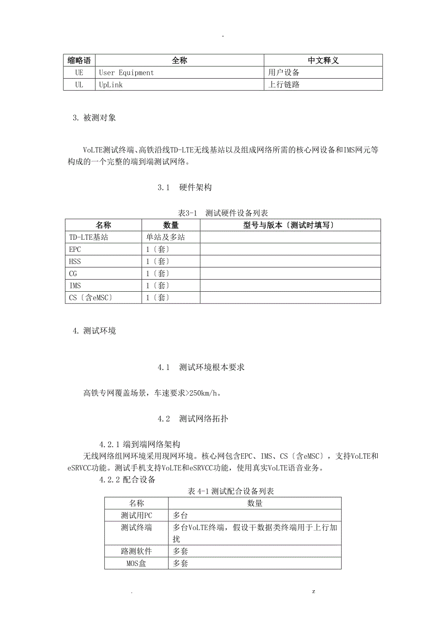 中国的移动VoLTE多场景参数测试规范报告_第2页