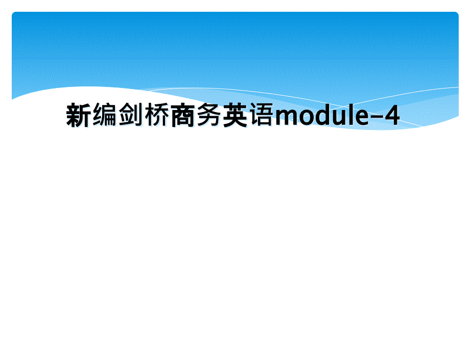 新编剑桥商务英语module4_第1页