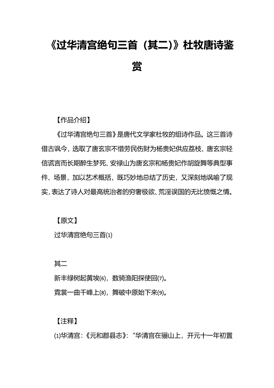 《过华清宫绝句三首(其二)》杜牧唐诗鉴赏(共4页)_第1页