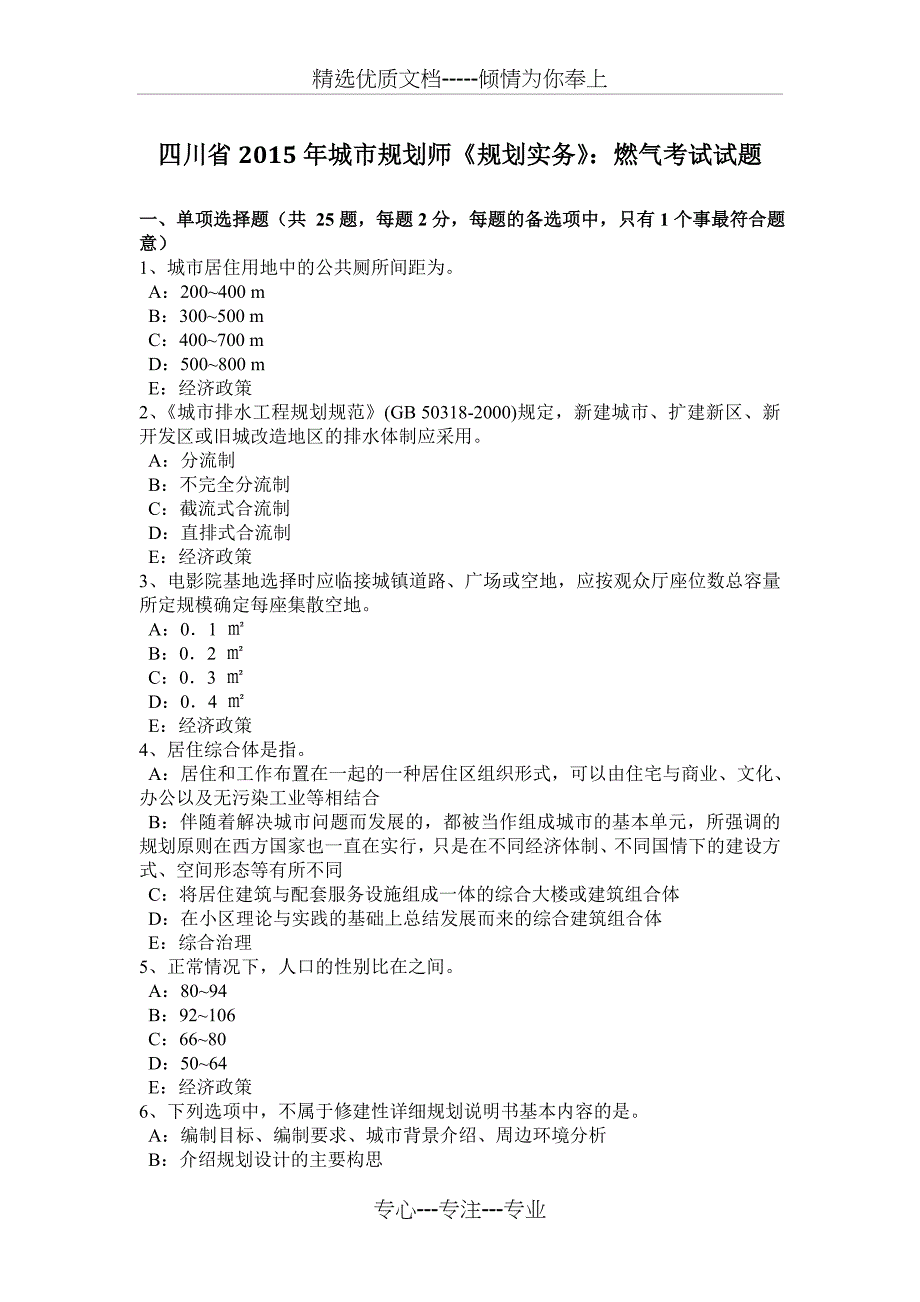 四川省2015年城市规划师《规划实务》：燃气考试试题_第1页