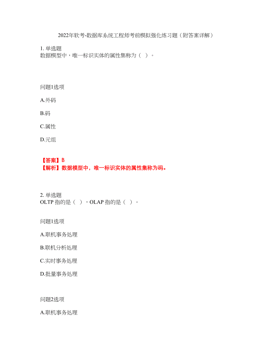 2022年软考-数据库系统工程师考前模拟强化练习题53（附答案详解）_第1页