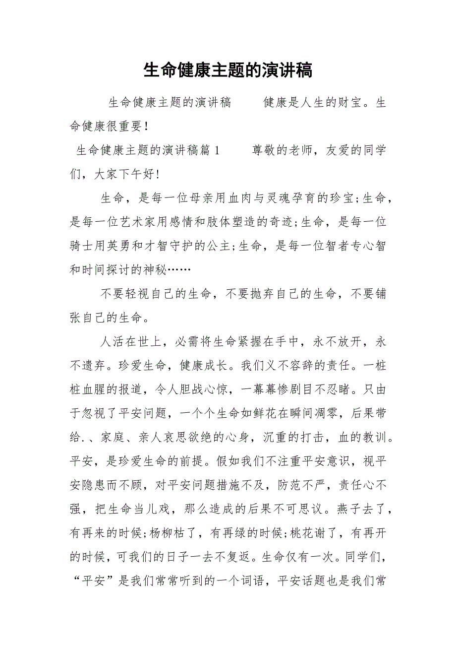 202__年生命健康主题的演讲稿.docx_第1页