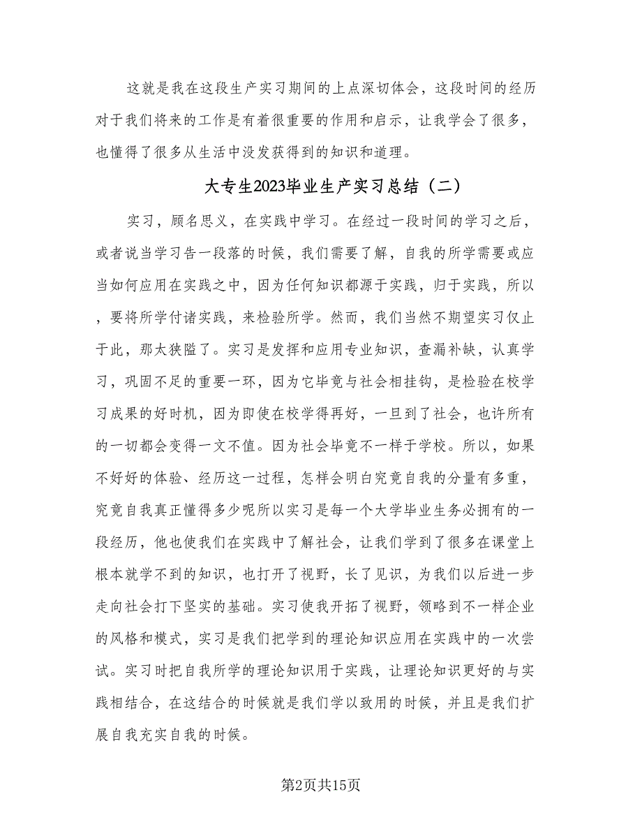 大专生2023毕业生产实习总结（4篇）.doc_第2页