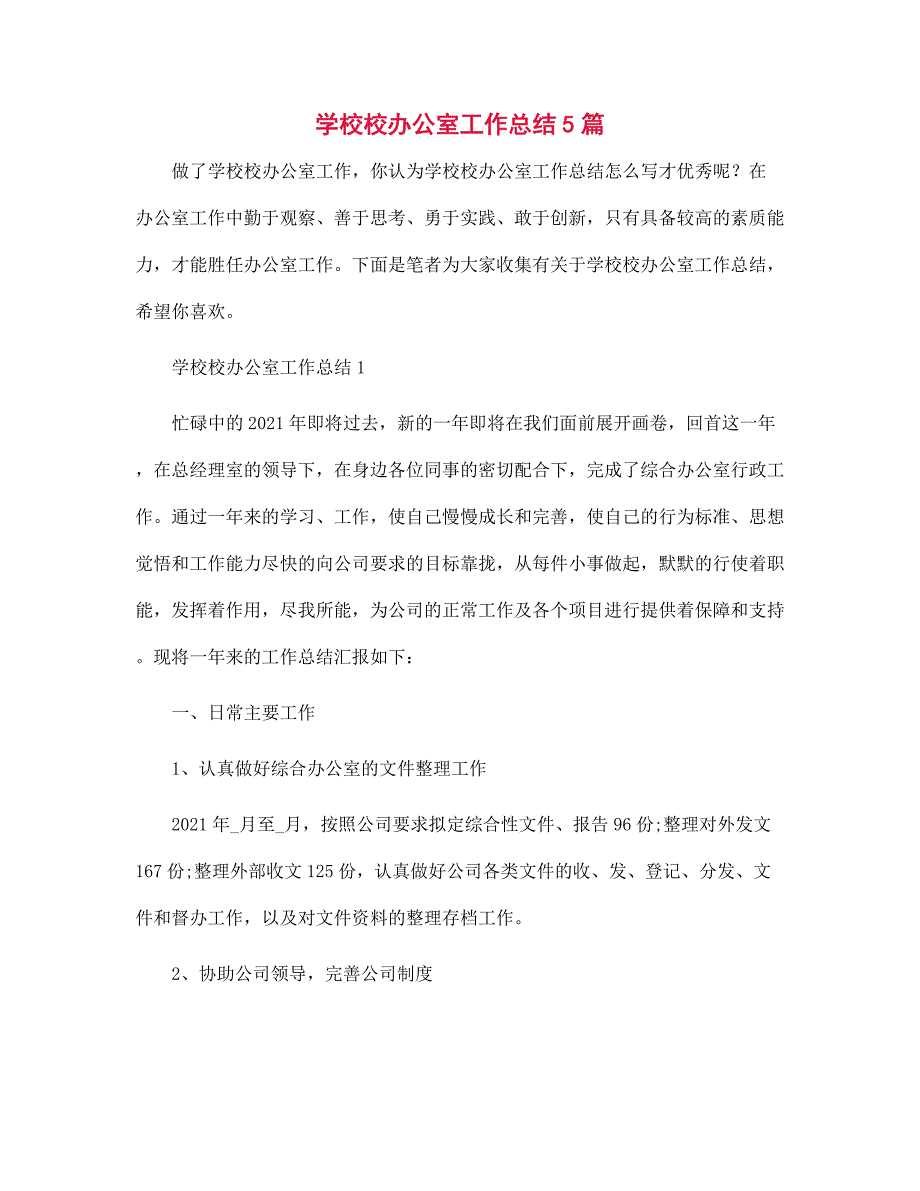 学校校办公室工作总结5篇范文_第1页