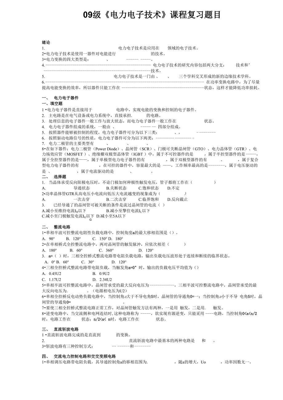 华广09级电气《电力电子技术》填空题_第1页