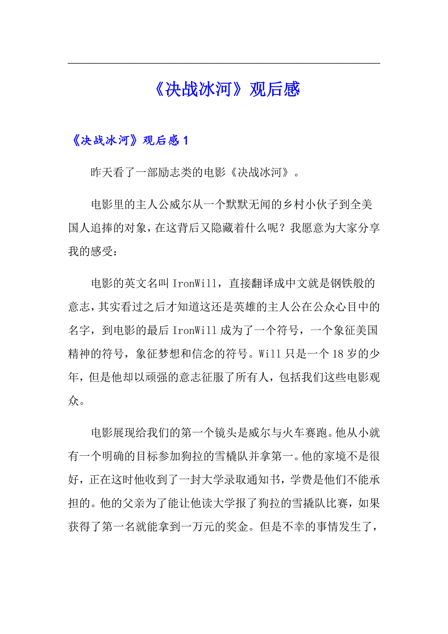 《决战冰河》观后感_第1页
