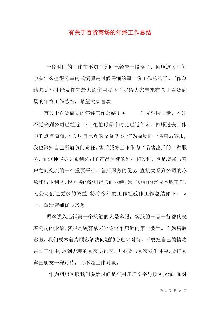 有关于百货商场的年终工作总结_第1页