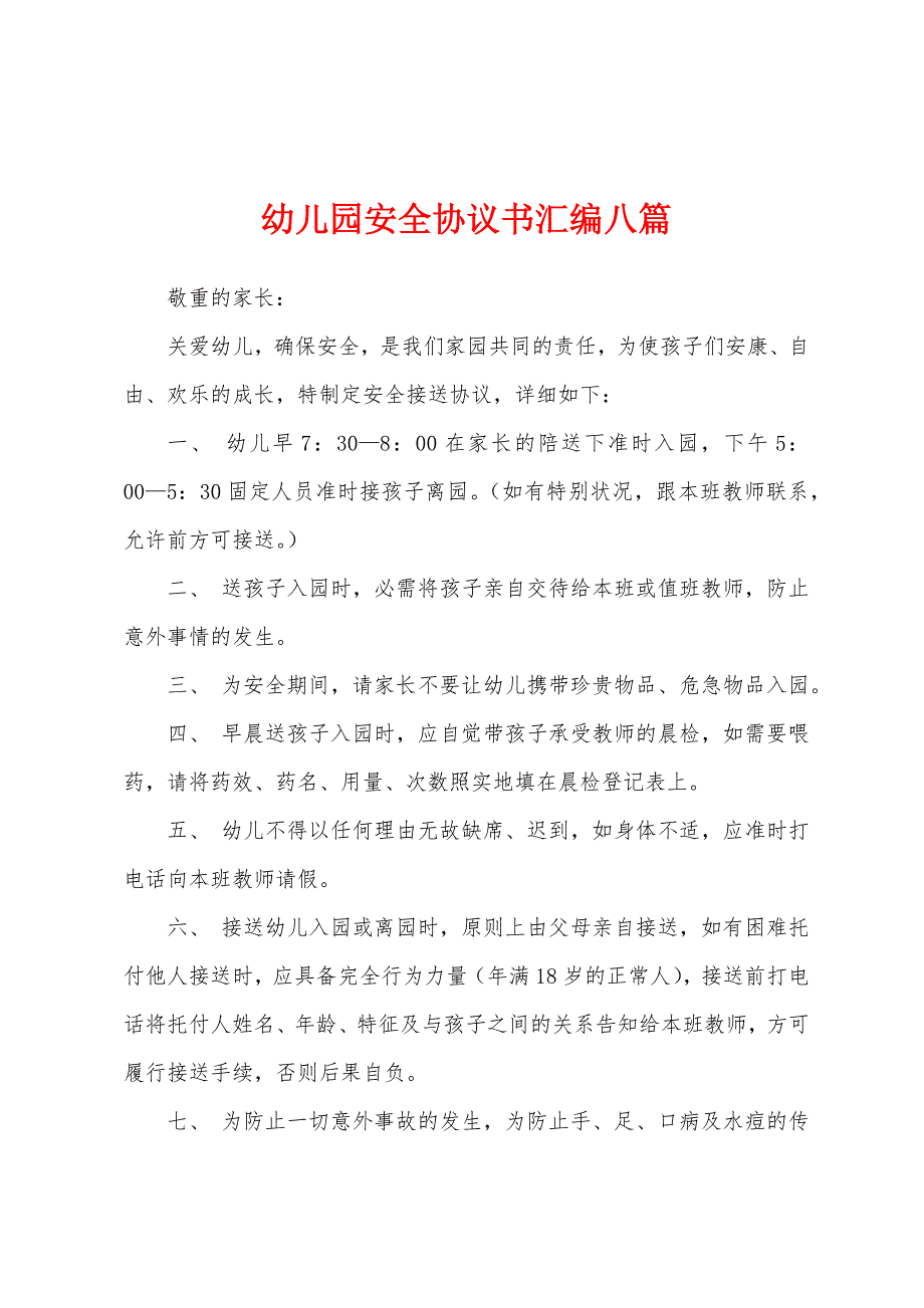 幼儿园安全协议书汇编八篇.docx_第1页