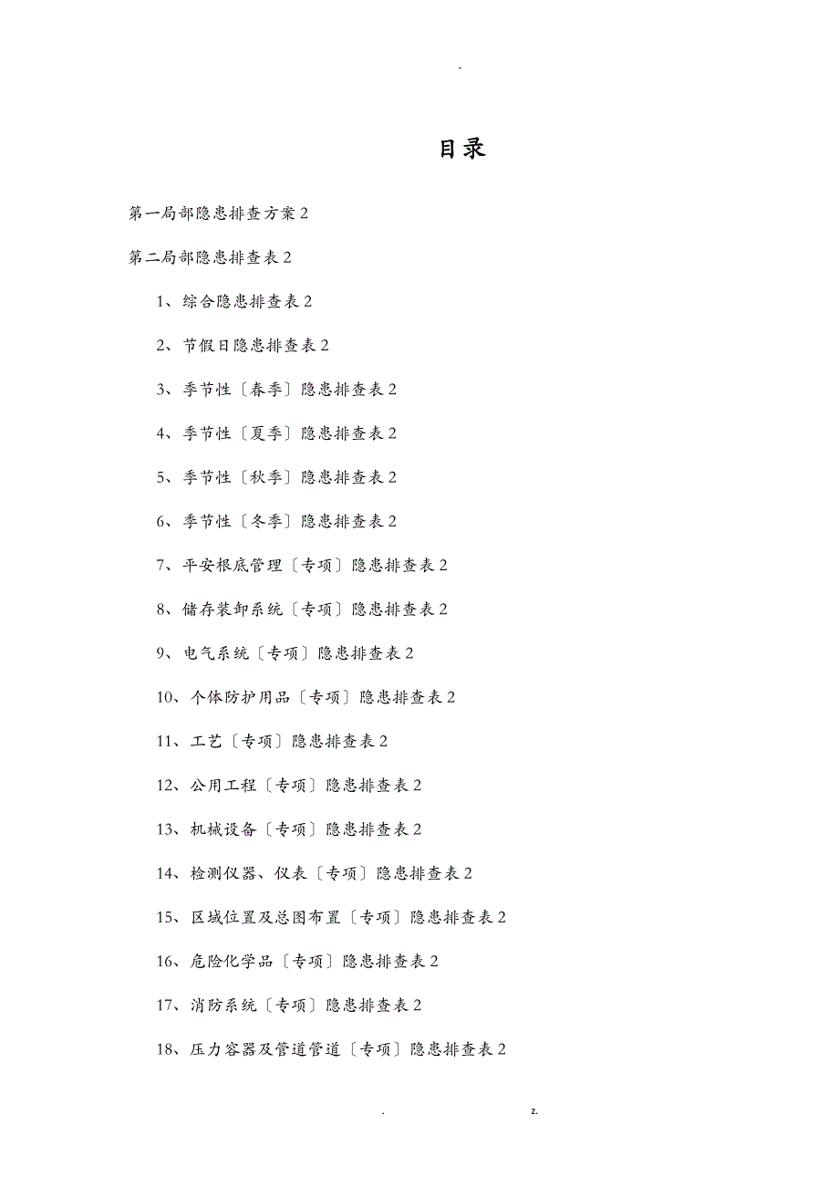 山东鑫山工贸事故隐患排查表_第2页