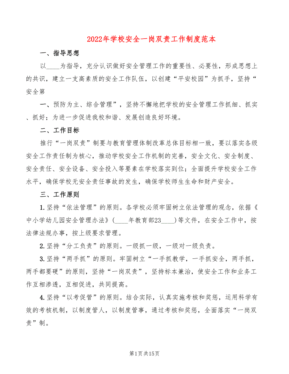 2022年学校安全一岗双责工作制度范本_第1页