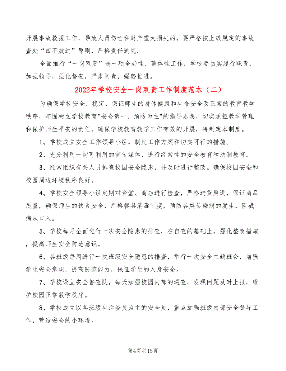 2022年学校安全一岗双责工作制度范本_第4页