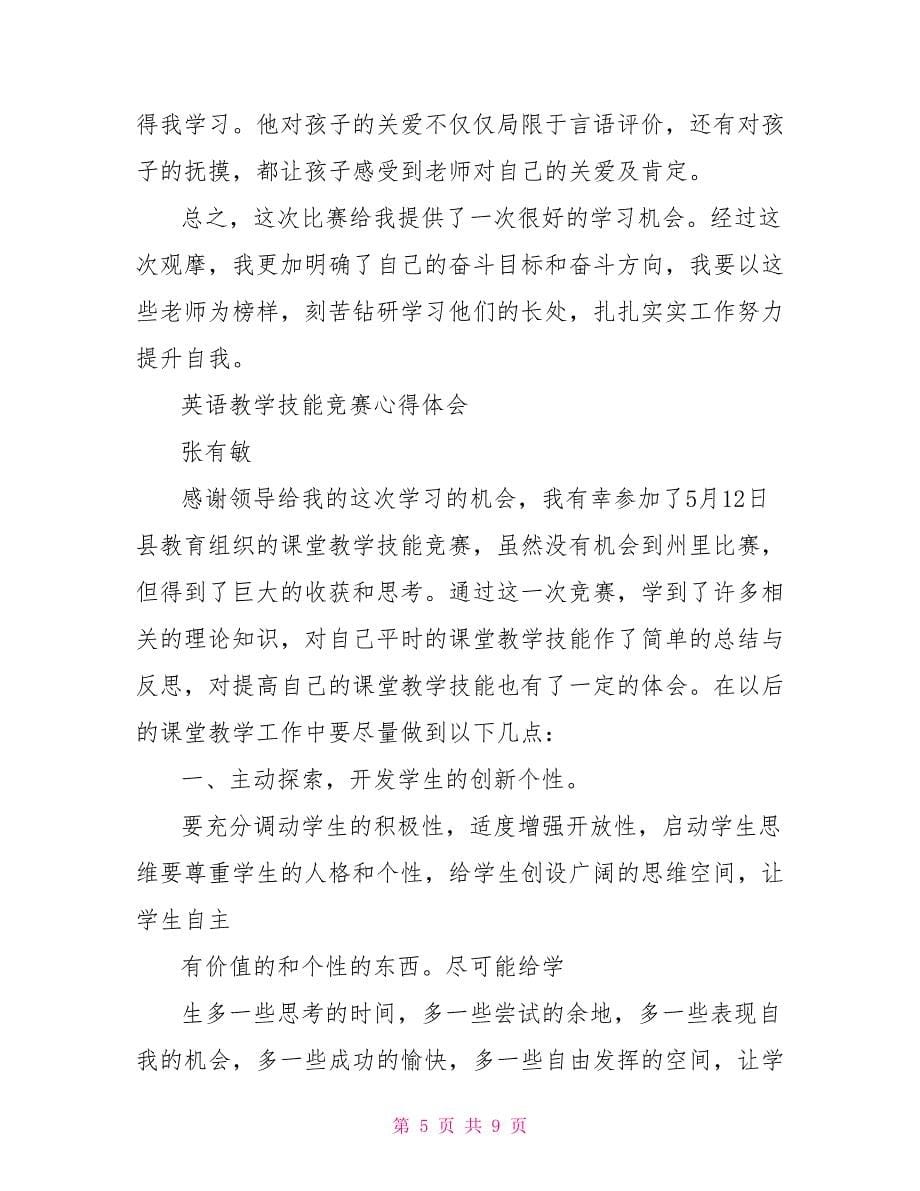 教师教学技能竞赛心得体会.doc_第5页