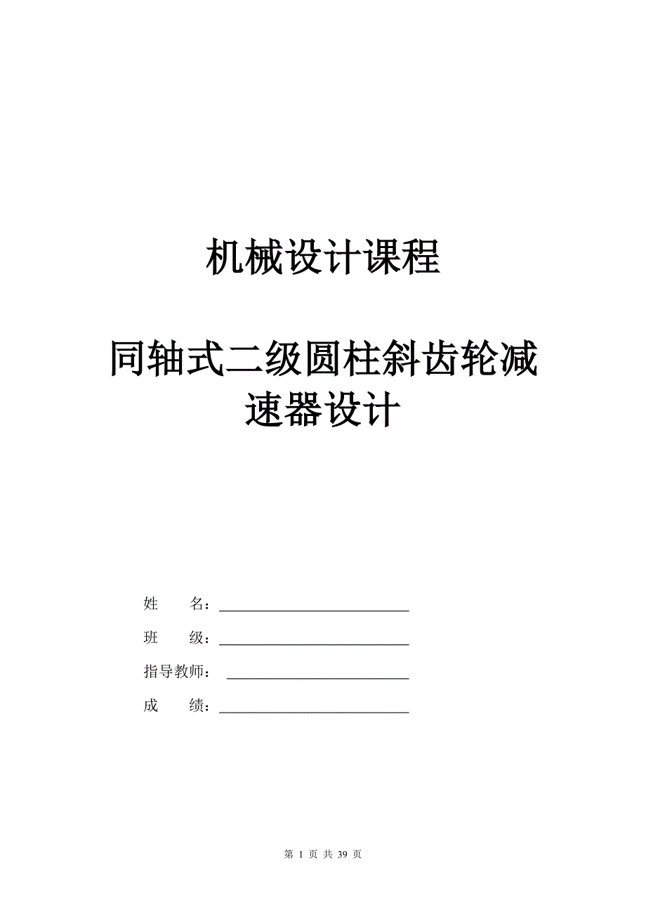 毕业设计(论文)-同轴式二级圆柱斜齿轮减速器设计【T=850-V=0.65-D=350】.doc_第1页