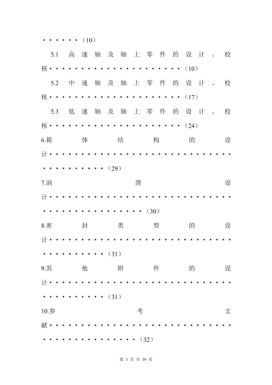 毕业设计(论文)-同轴式二级圆柱斜齿轮减速器设计【T=850-V=0.65-D=350】.doc_第3页