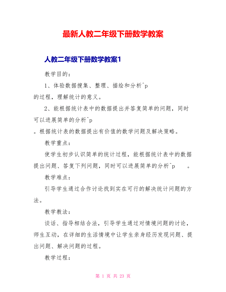 最新人教二年级下册数学教案_第1页