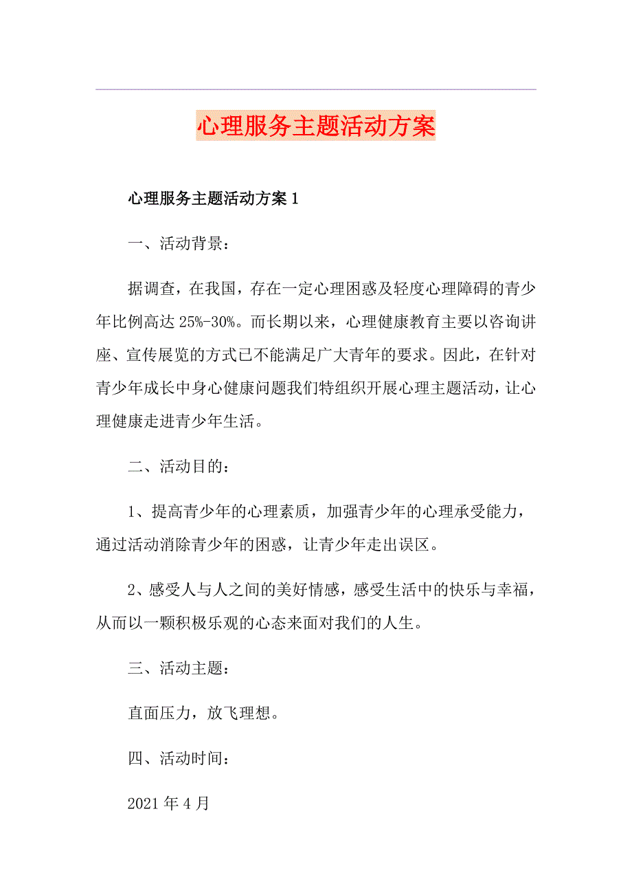 心理服务主题活动方案_第1页