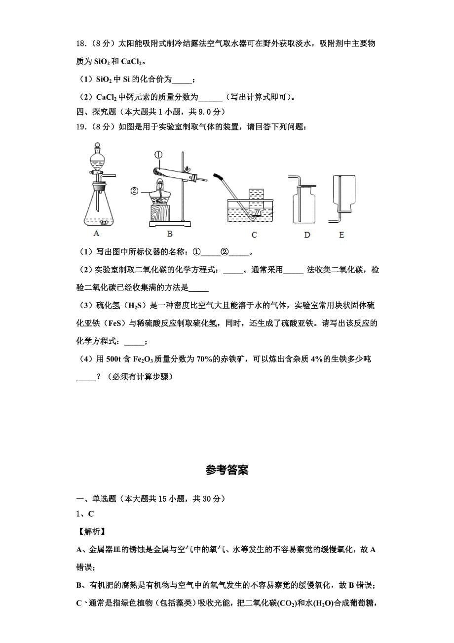 广东省汕头市潮阳南侨中学2023学年九年级化学第一学期期中考试模拟试题含解析.doc_第5页