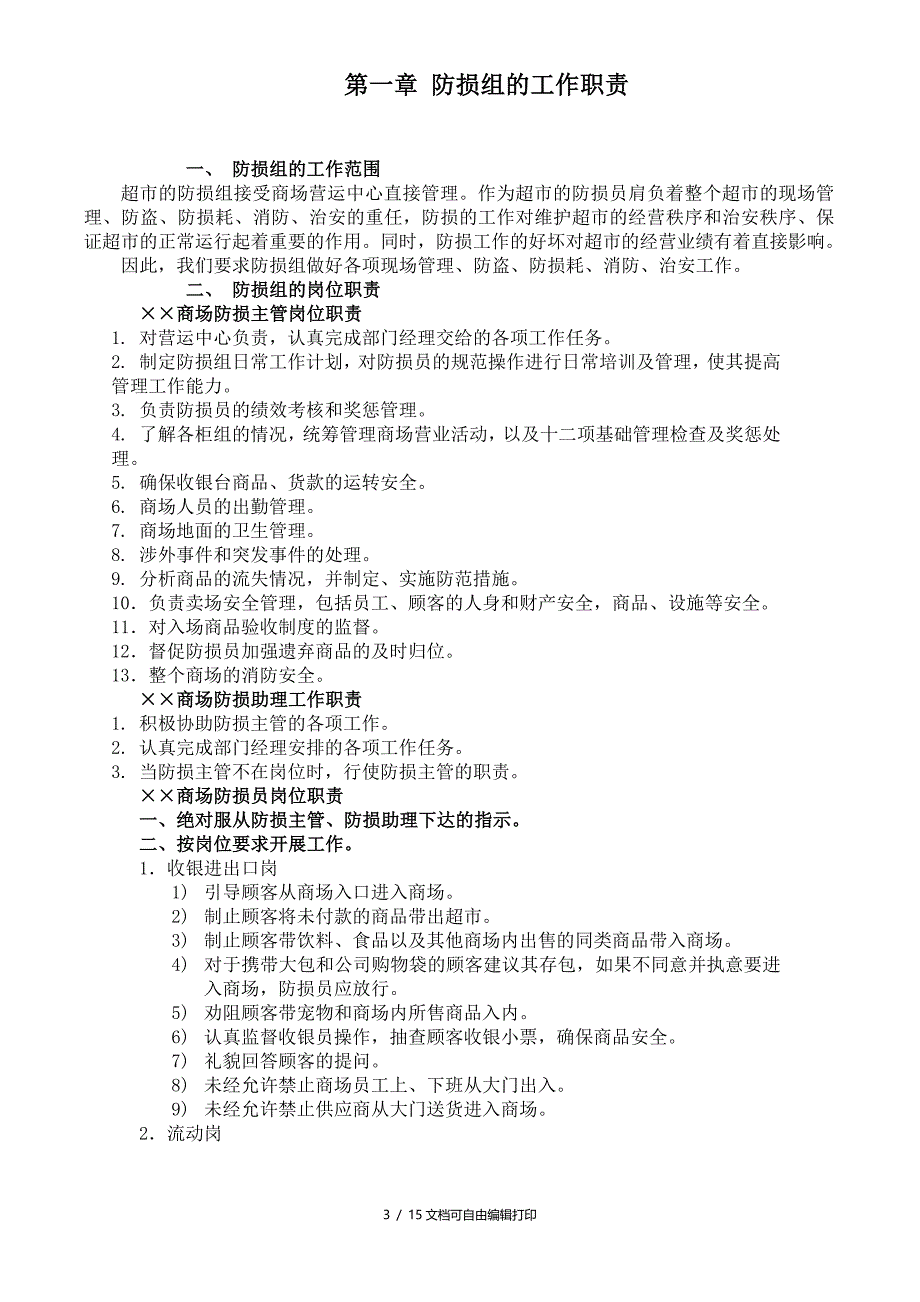 商场防损执行规范_第3页
