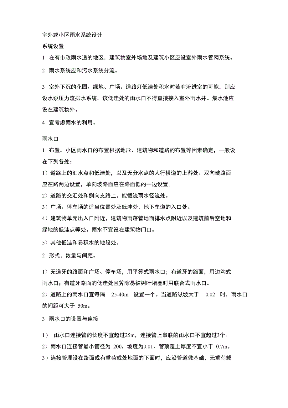 室外或小区雨水系统设计说明_第1页