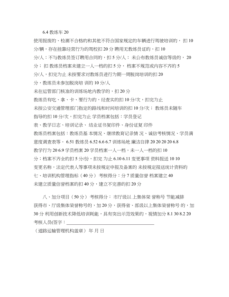 机动车驾驶员培训机构质量信誉考核评分表_第4页