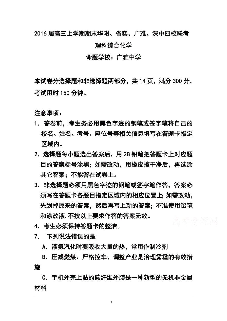 华附、省实、广雅、深中高三上学期期末四校联考化学试题及答案_第1页