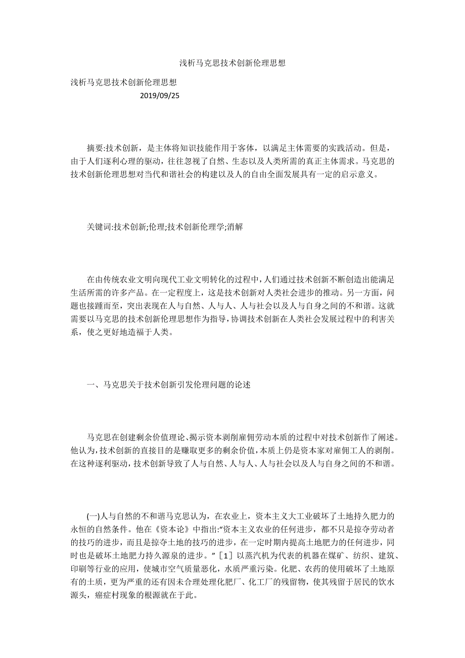 浅析马克思技术创新伦理思想_第1页