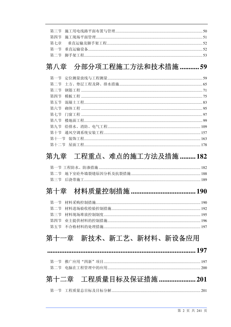 珠海某师范大学教学楼工程施工组织设计_第2页