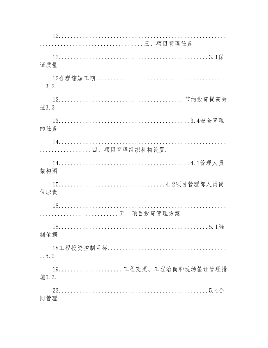 建设工程项目管理方案范文剖析建设项目管理规划_第2页