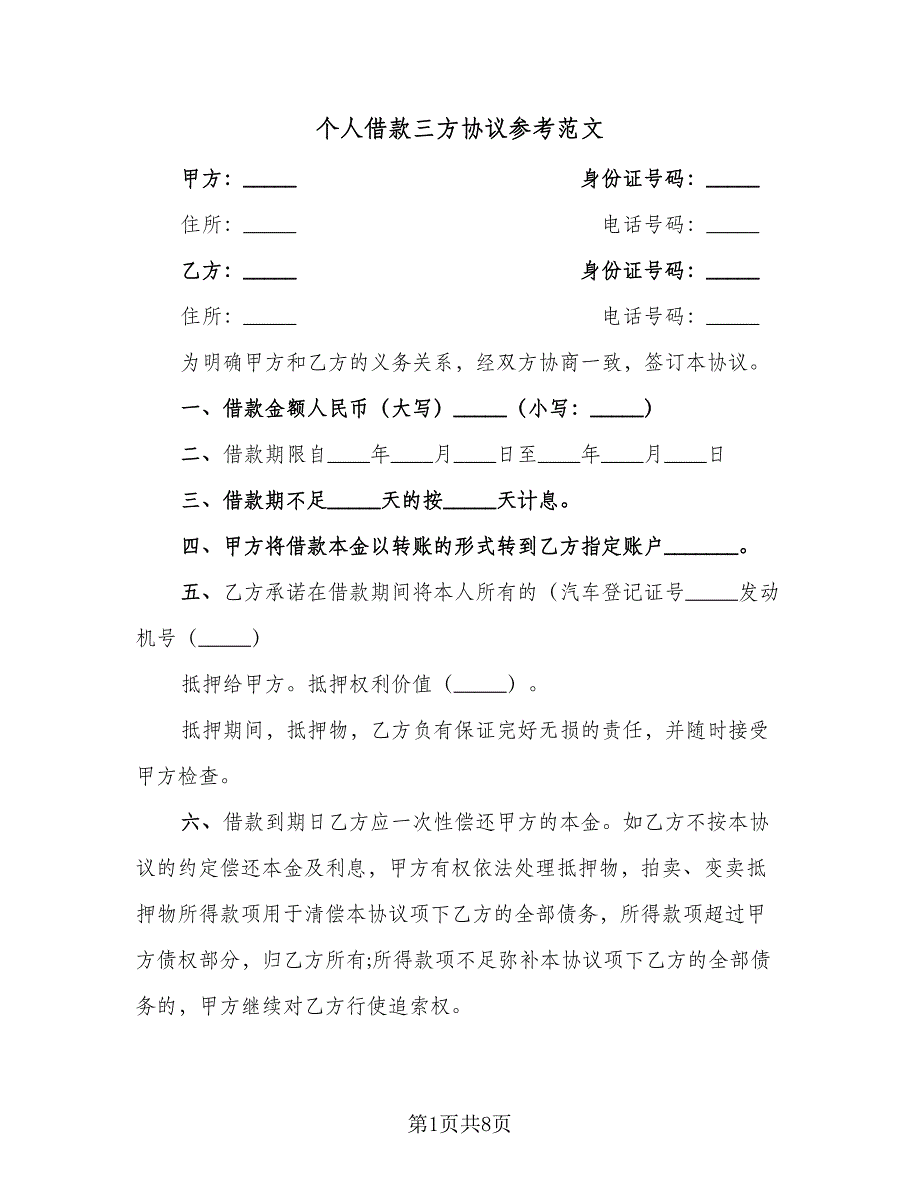 个人借款三方协议参考范文（三篇）.doc_第1页