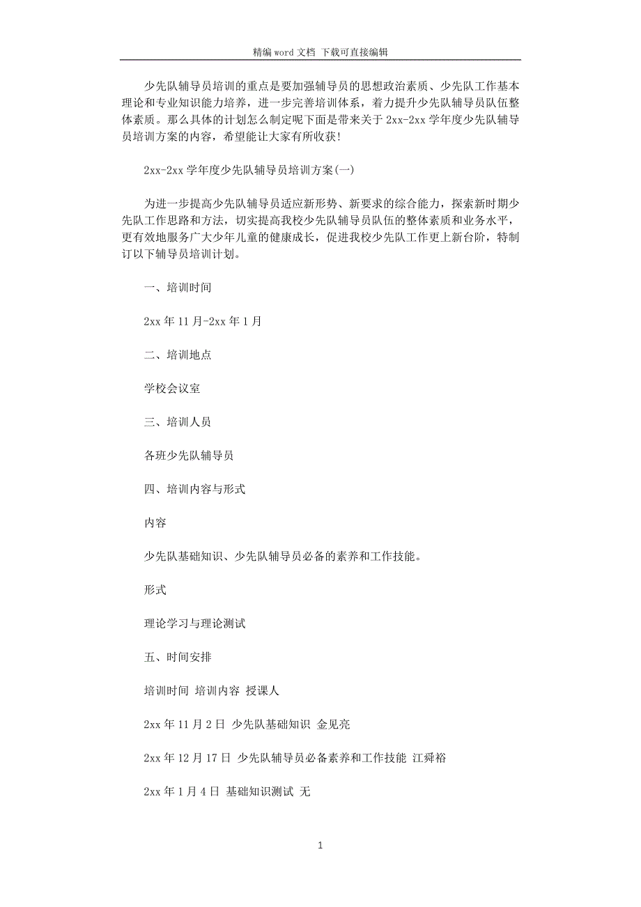 2021-2022学年度少先队辅导员培训方案_第1页