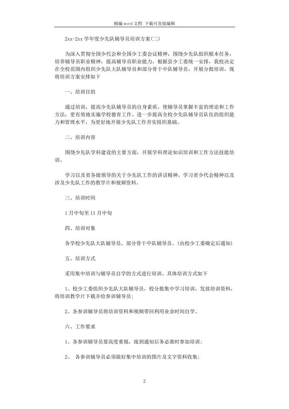 2021-2022学年度少先队辅导员培训方案_第2页