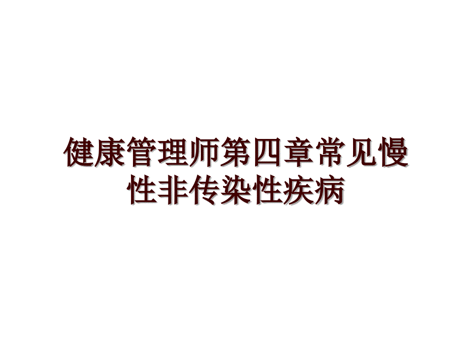 健康师第四章常见慢性非传染性疾病_第1页