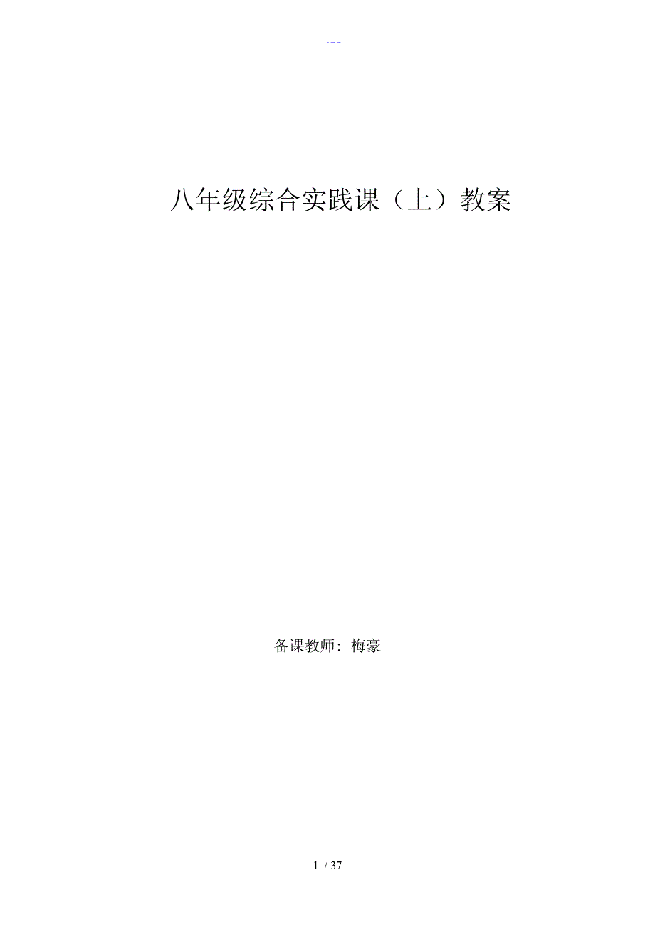 八年级上综合实践教案全套_第1页