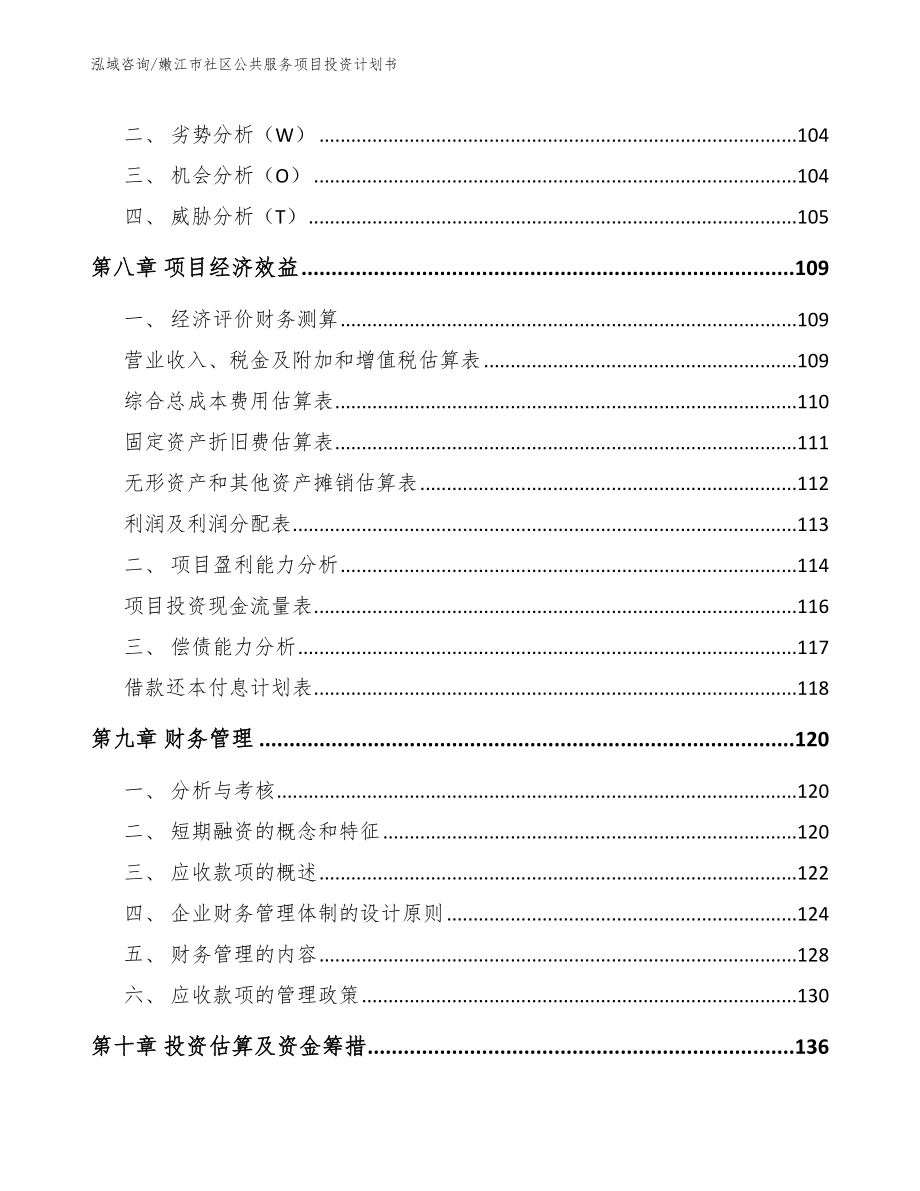 嫩江市社区公共服务项目投资计划书_模板_第3页