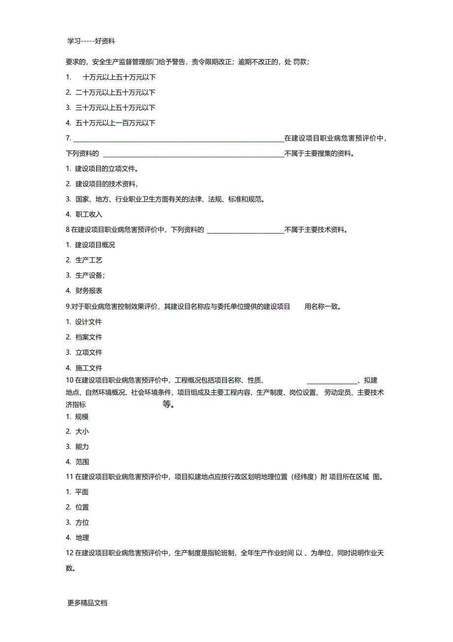 职业卫生评价新题库单选题150题汇编_第2页