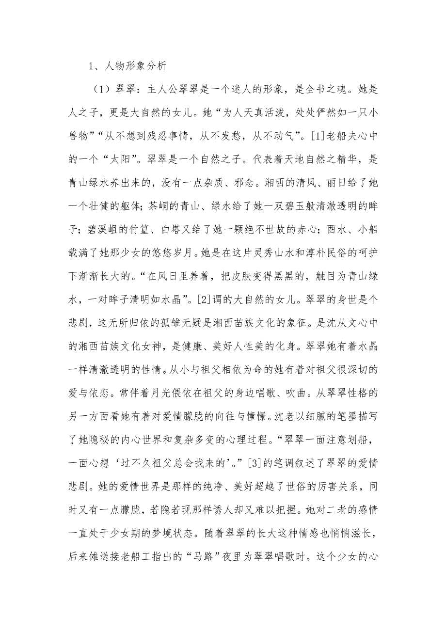 沈从文小说中的湘西世界.doc_第4页