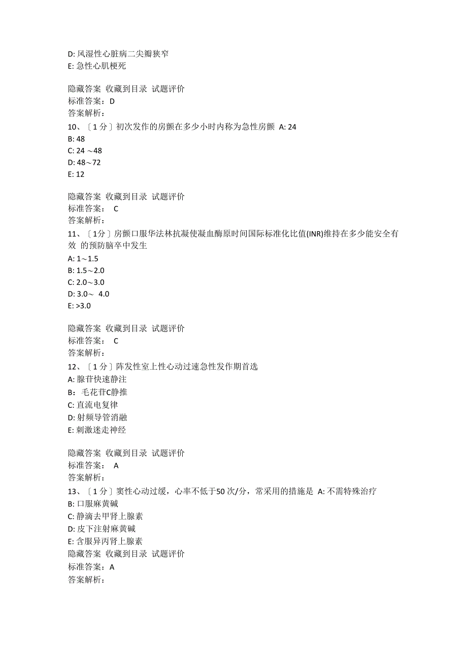 中西医心律失常紧急处理题及答案_第4页