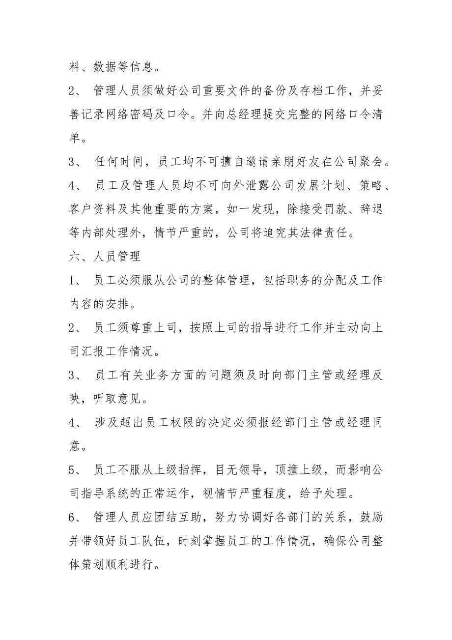 公司员工规章制度例文.docx_第5页