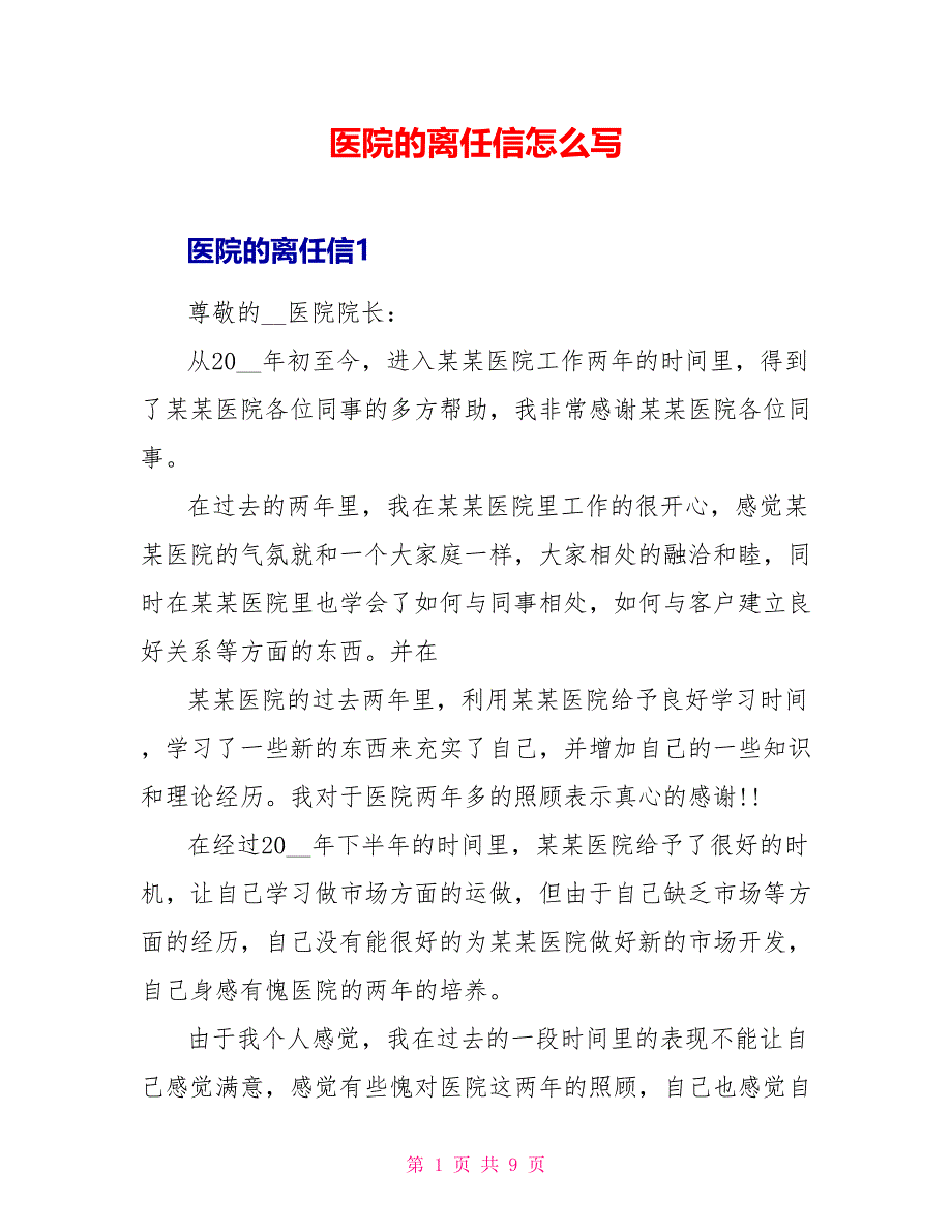 医院的离职信怎么写_第1页