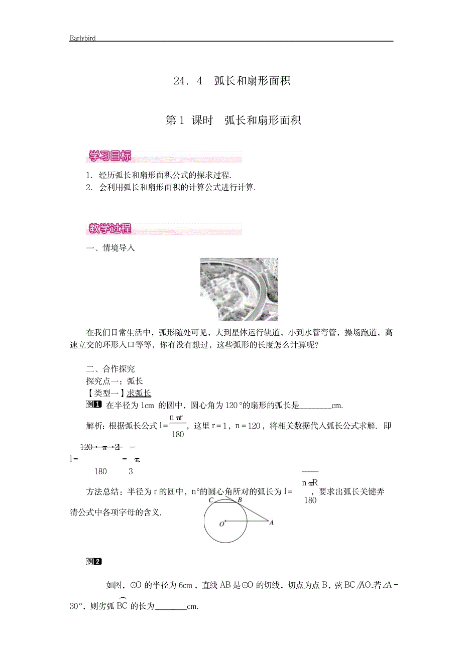 【人教版】九年级上册数学教案：-24.4.1_第1页