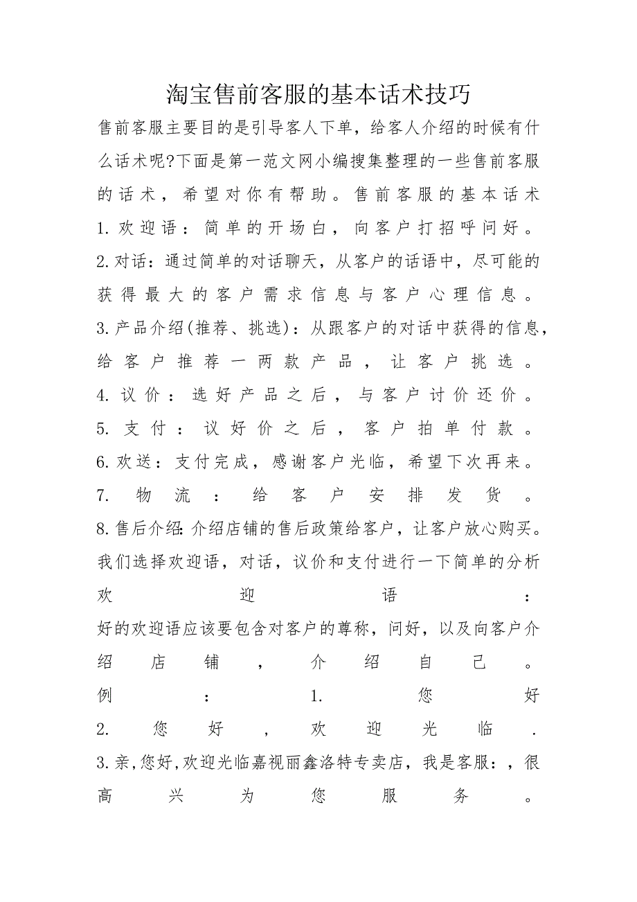 淘宝售前客服的基本话术技巧_第1页